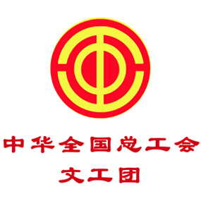 中华全国总工会文工团