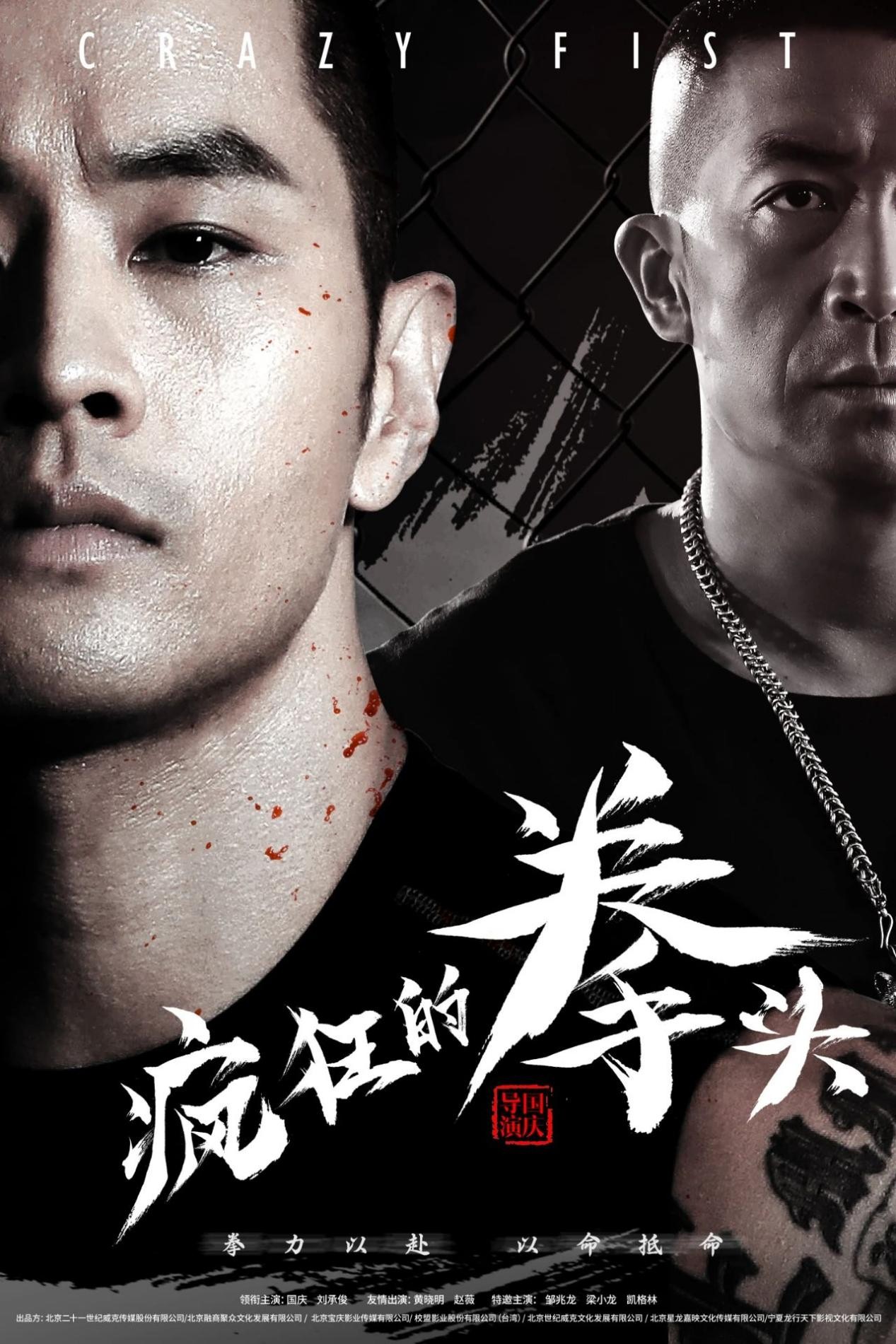 硬汉电影《疯狂的拳头》3月30日登陆全国院线！