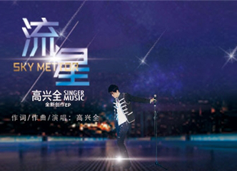 歌手高兴全携兴乐团北京电视台首演EP主打歌曲《流星》