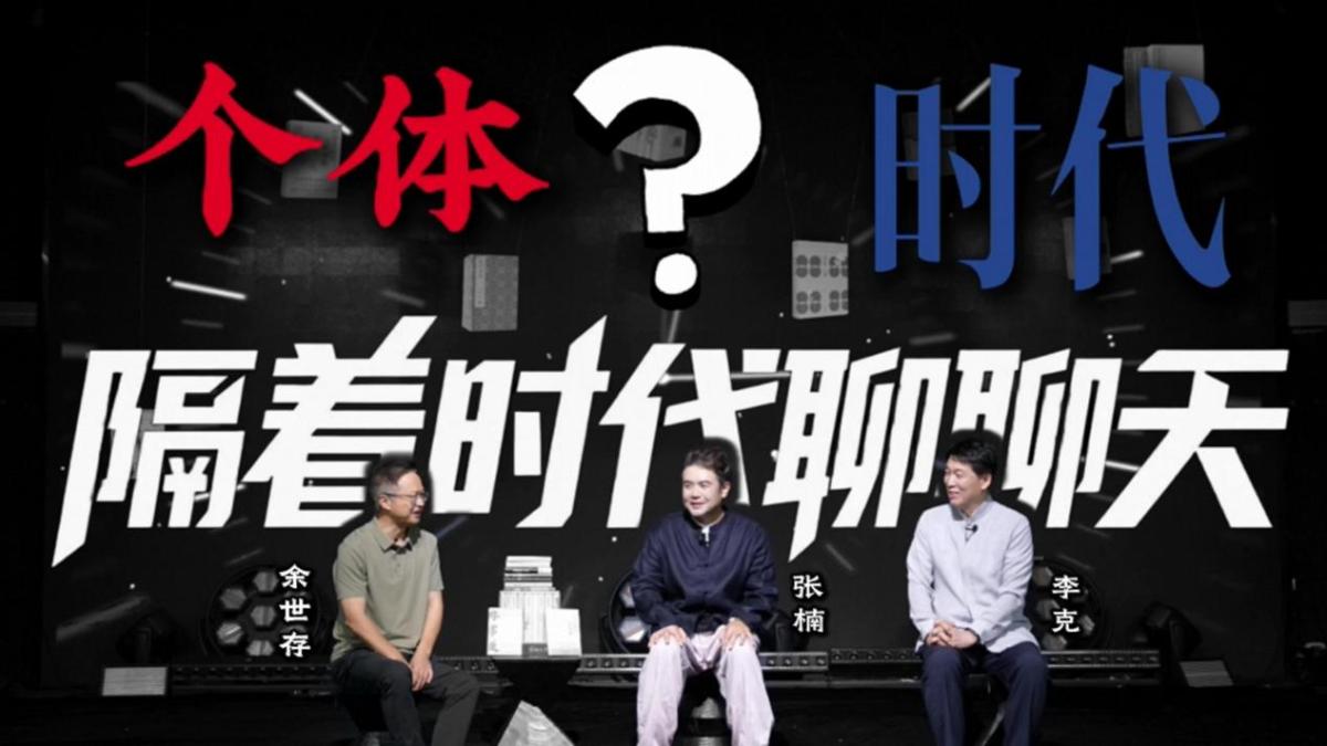 解析时代痛点纪录生命感悟和余世存老师隔着时代聊聊天！