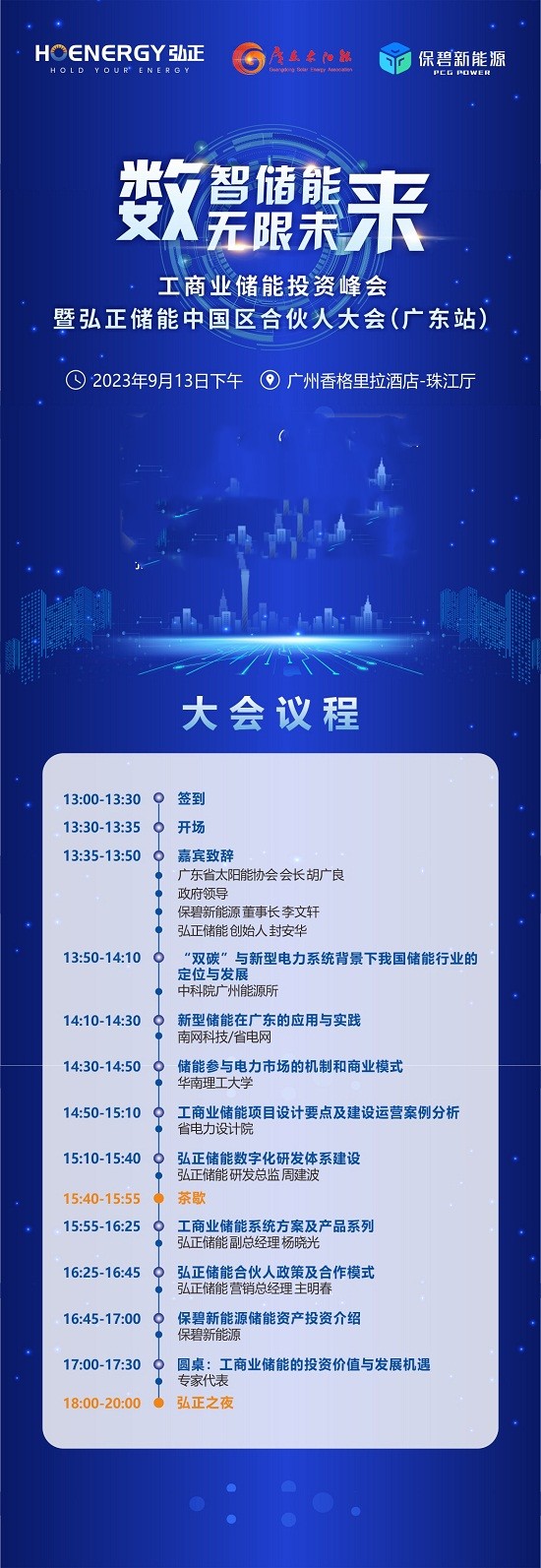 弘正储能中国区合伙人大会（广东站）即将开幕，共探储能数智化未来