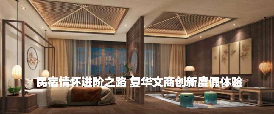 民宿情怀进阶之路 复华文商创新度假体验