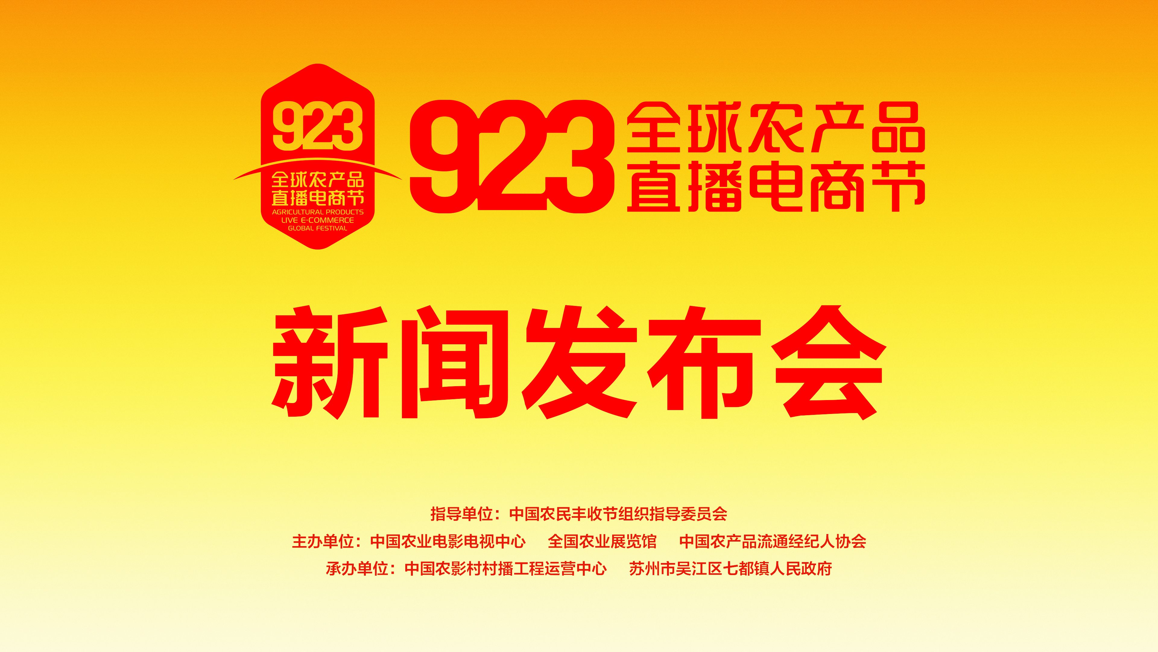 2022年923全球农产品直播电商节新闻发布会