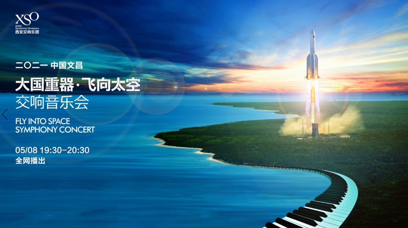 二〇二一 中国文昌 大国重器·飞向太空交响音乐会