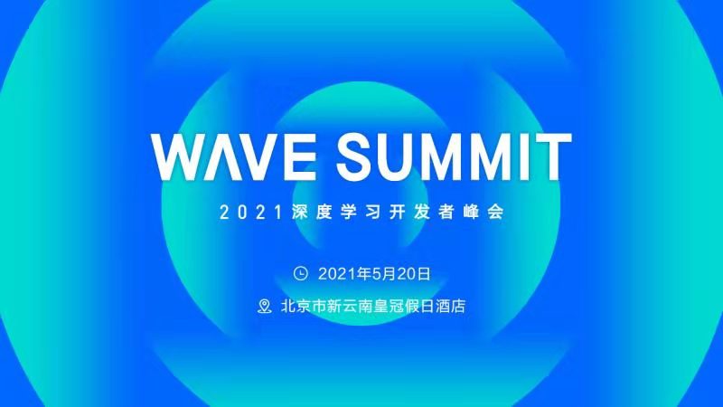 WAVE SUMMIT 2021深度学习开发者峰会