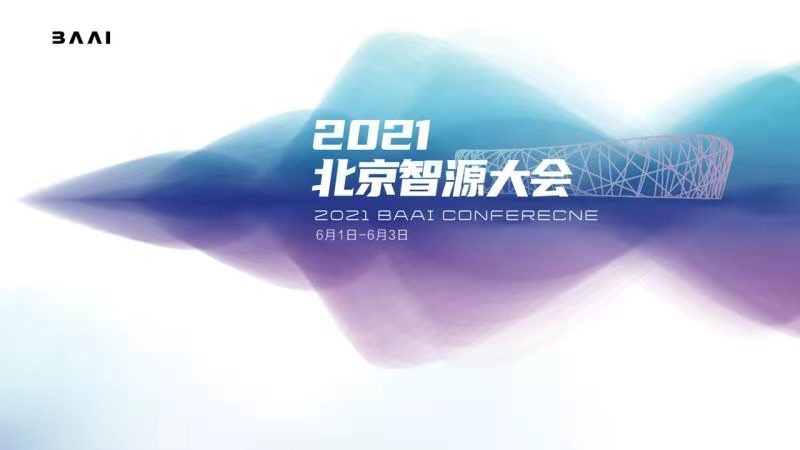 2021北京智源大会