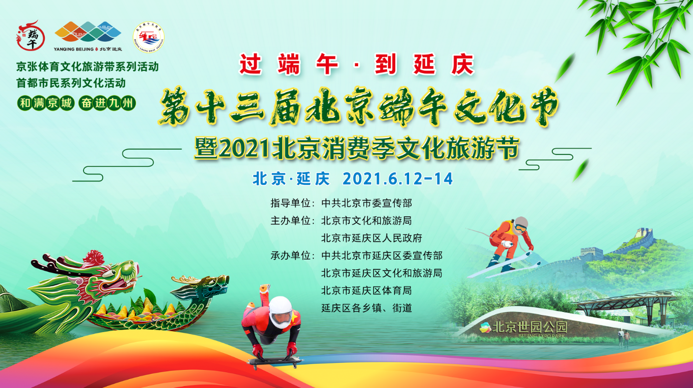 第十三届北京端午文化节系列活动之妫水农耕·世园杯群众龙舟大赛