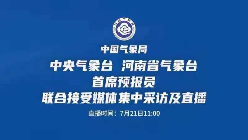 中央气象台河南省气象台首席预报员联合接受媒体集中采访及直播