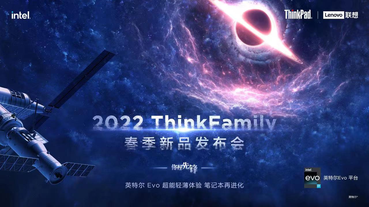 2022 ThinkFamily 春季新品发布会