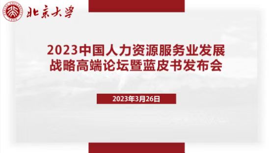 2023中国人力资源服务业发展战略高端论坛暨蓝皮书发布会