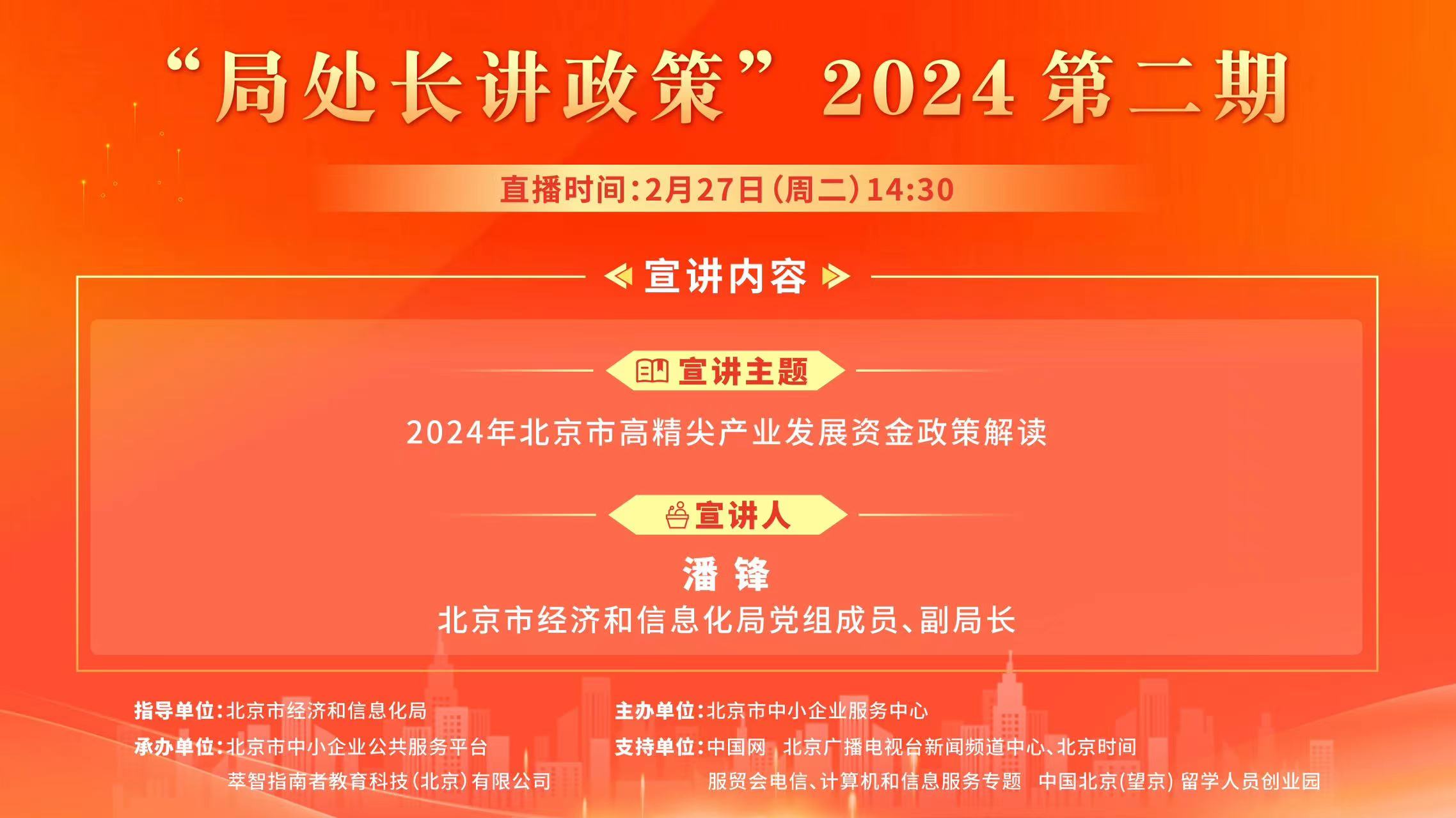 2024年北京市高精尖产业发展资金政策解读
