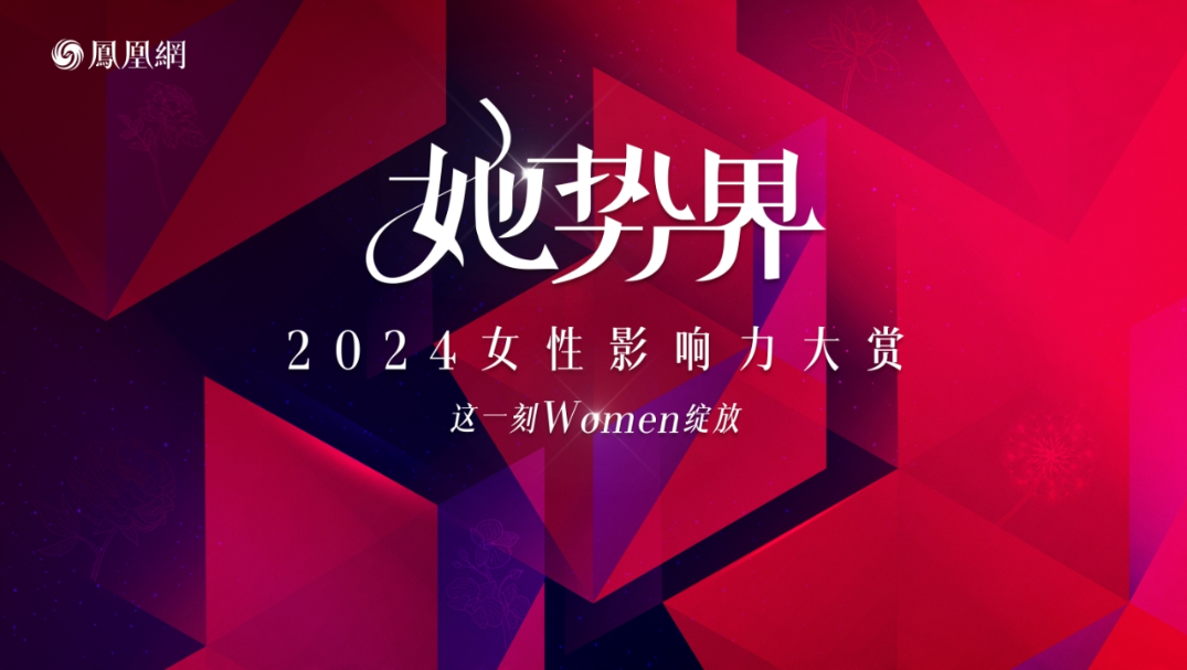 她势界·凤凰网2024女性影响力大赏