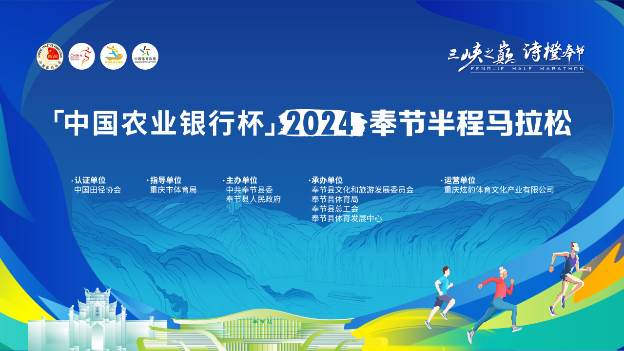中国农业银行杯2024奉节半程马拉松