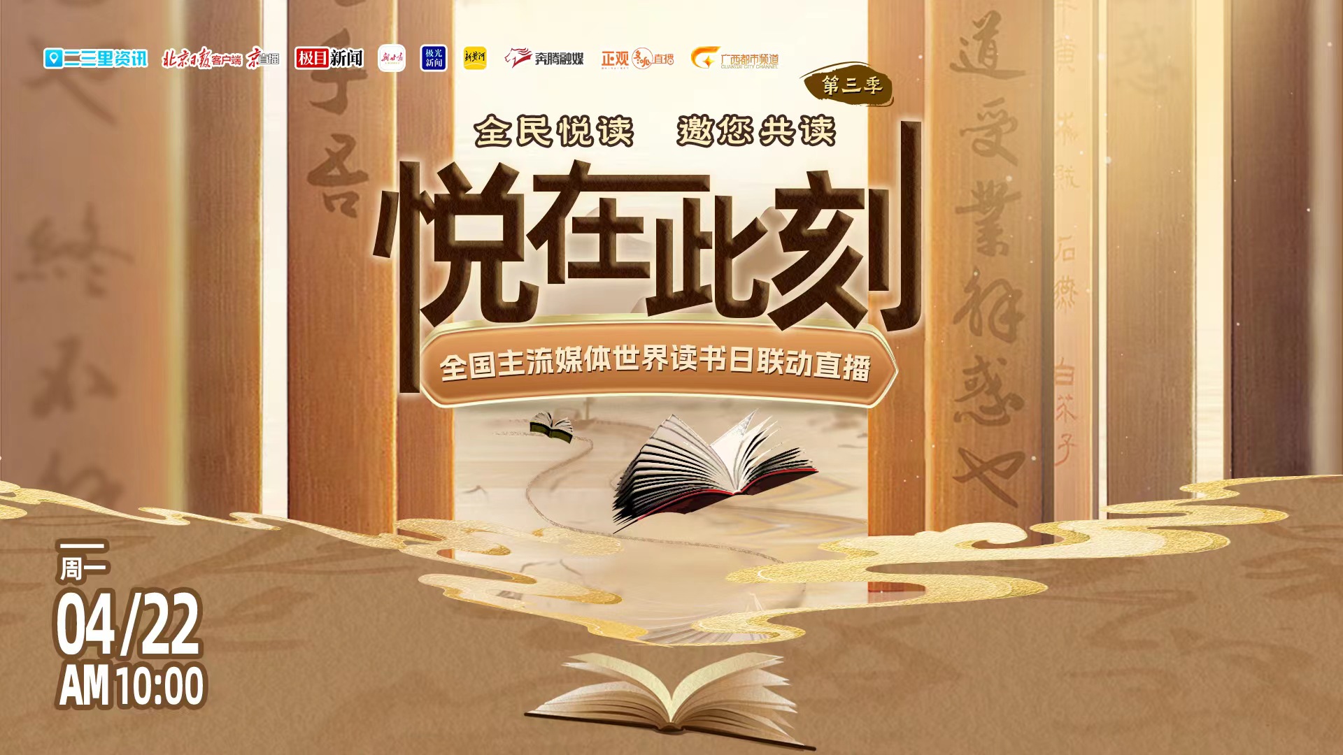 “全民悦读邀您共读”第三季——悦在此刻丨全国主流媒体世界读书日联动直播