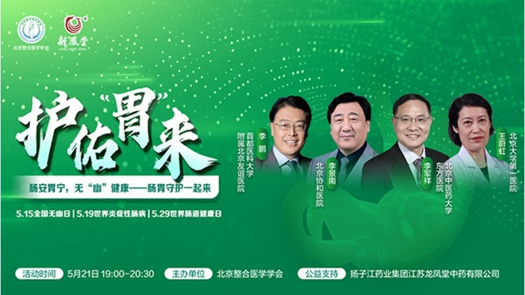 肠安胃宁，无“幽”健康——肠胃守护一起来
