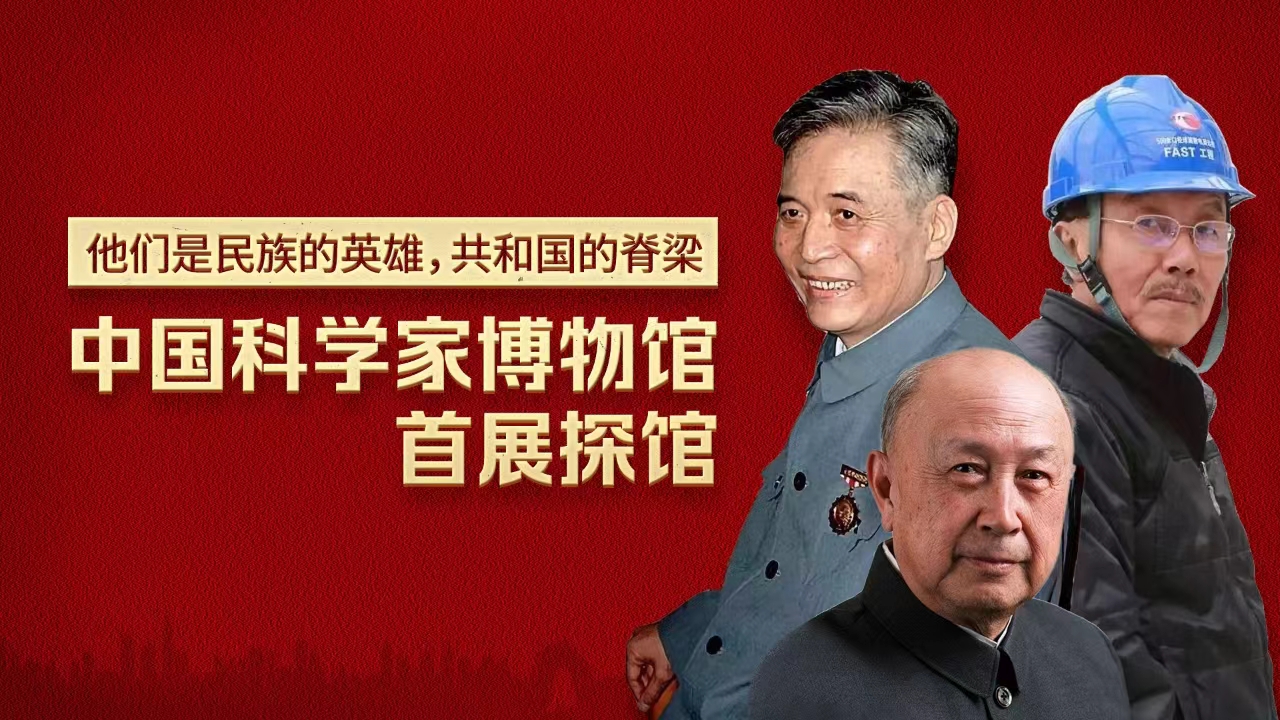 直播 | 中国科学家博物馆首展探馆