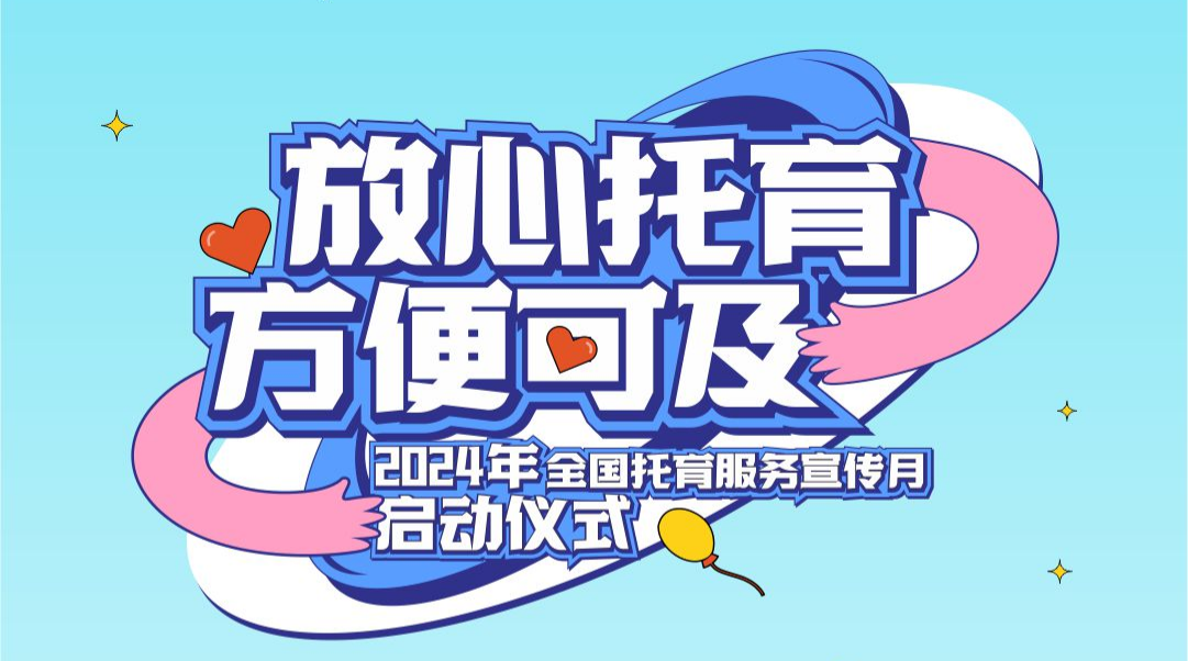 2024年全国托育服务宣传月活动