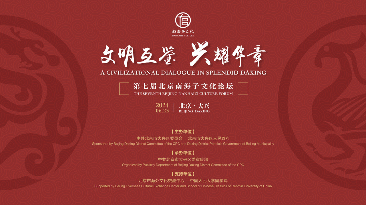 文明互鉴·兴耀华章 第七届北京南海子文化论坛