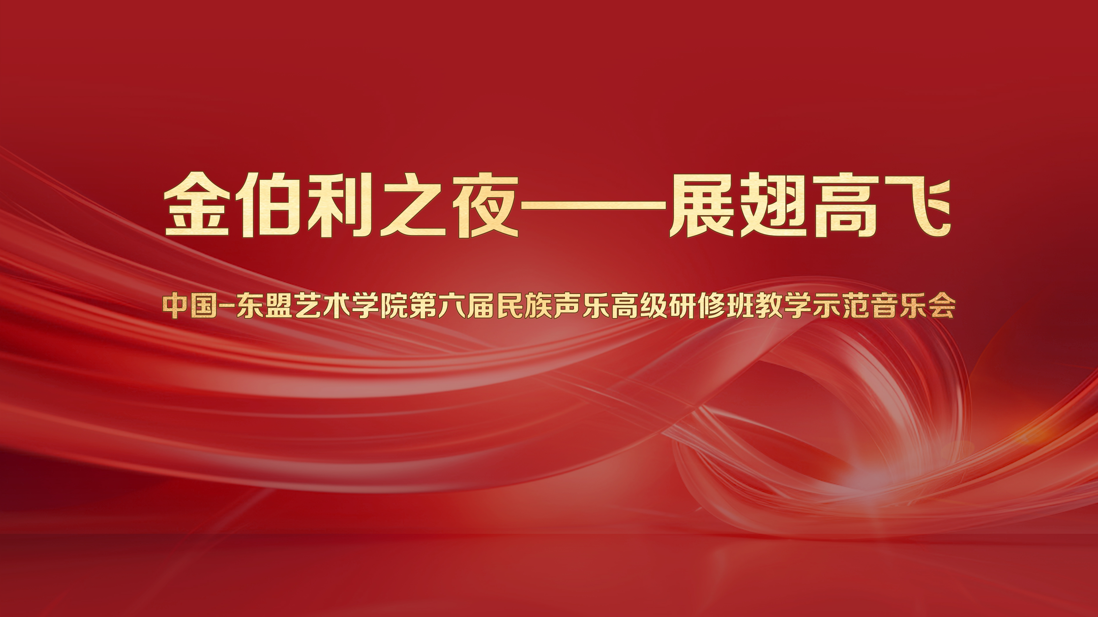 “金伯利之夜——展翅高飞，中国-东盟艺术学院第六届民族声乐高研班教学示范音乐会”