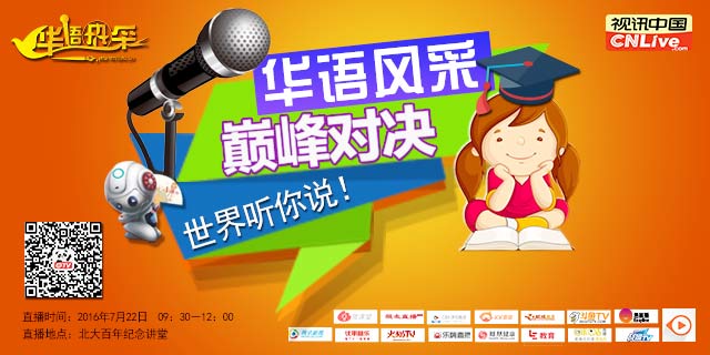 华语风采大赛巅峰对决