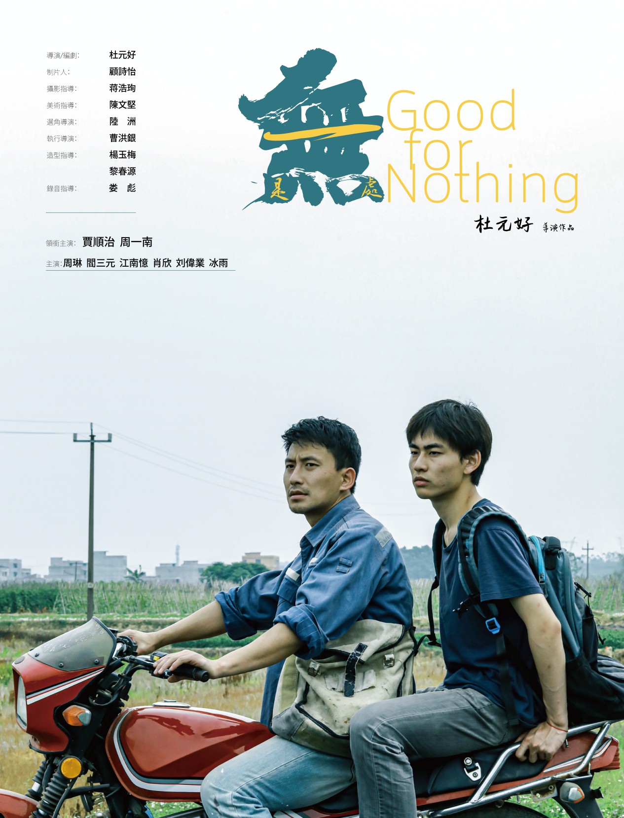 贾顺治新片一无是处杀青新戏小舍得东方卫视央八热播