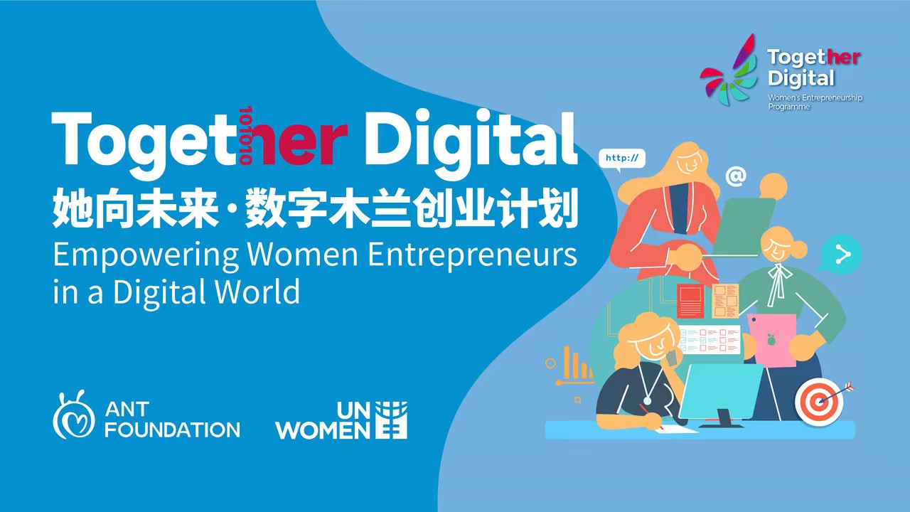 联合国妇女署女性中小微企业主培训沙龙