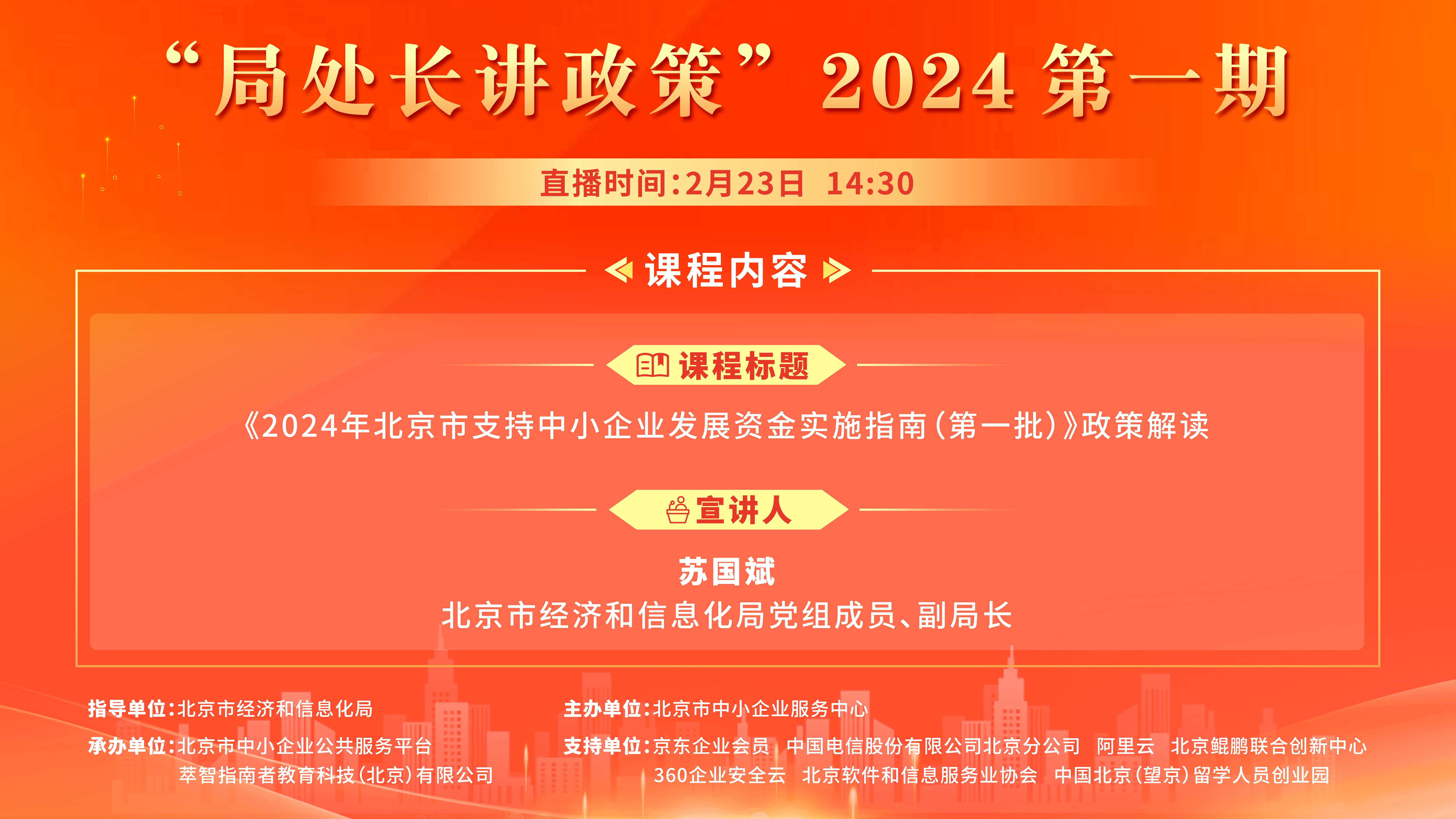 2024年北京市支持中小企业发展资金政策解读