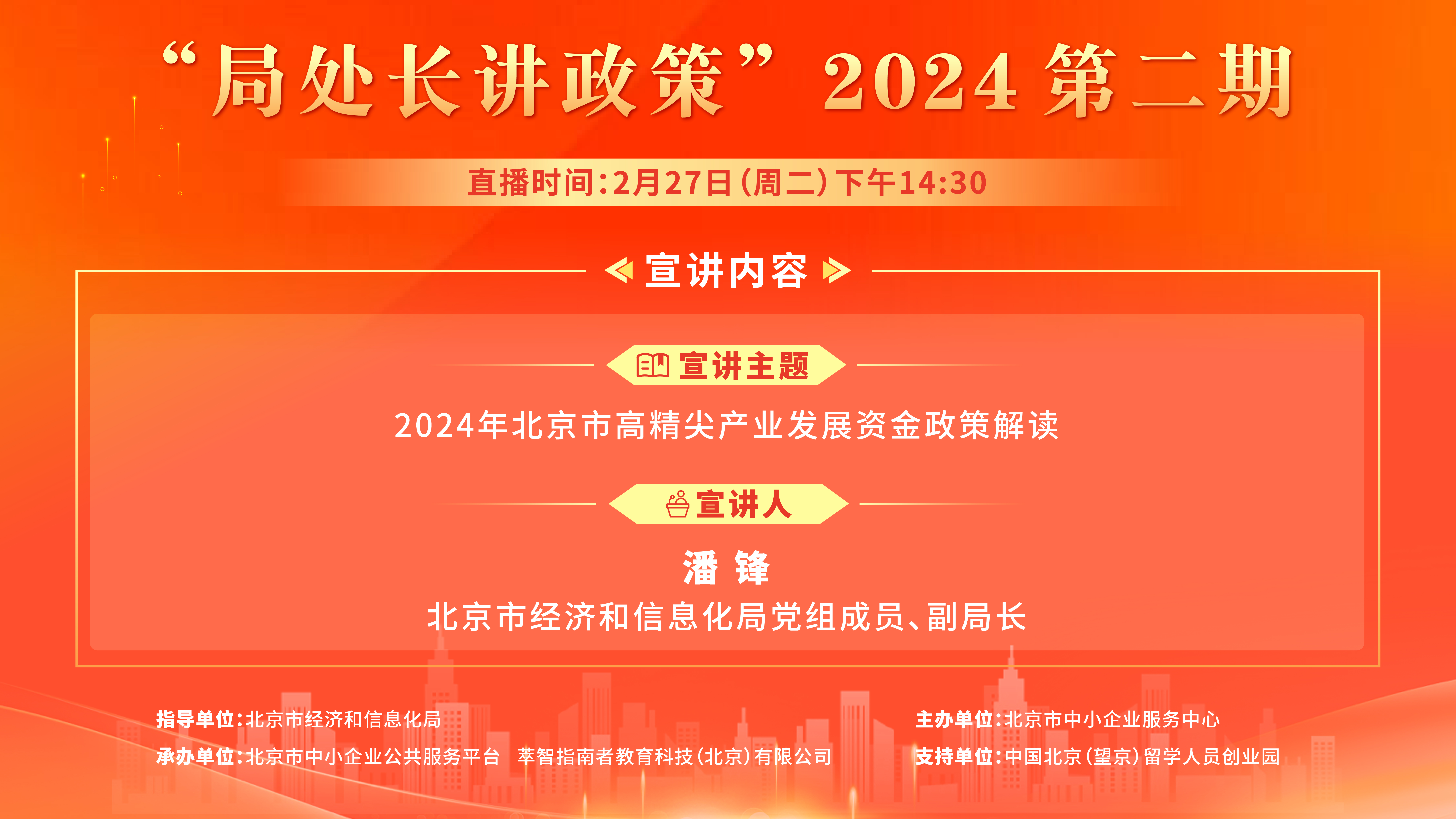 2024年北京市高精尖产业发展资金政策解读