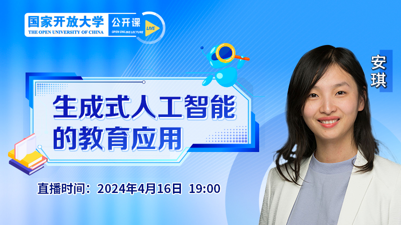生成式人工智能的教育应用