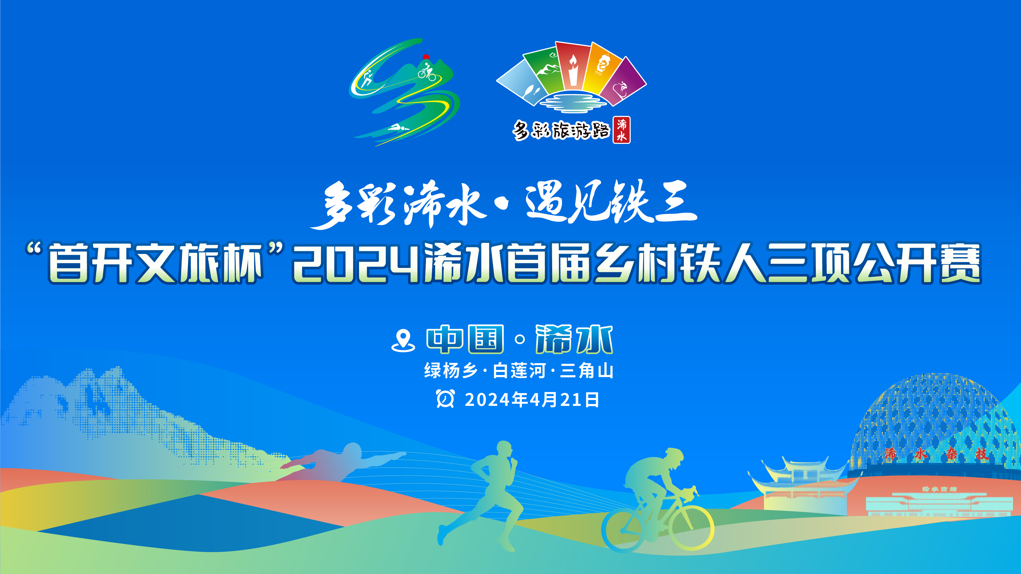 2024年浠水首届乡村铁人三项公开赛