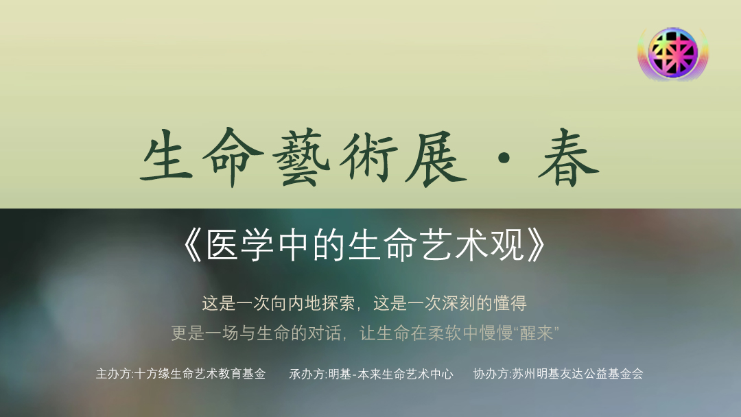 生命艺术会客厅《医学中的生命艺术观》