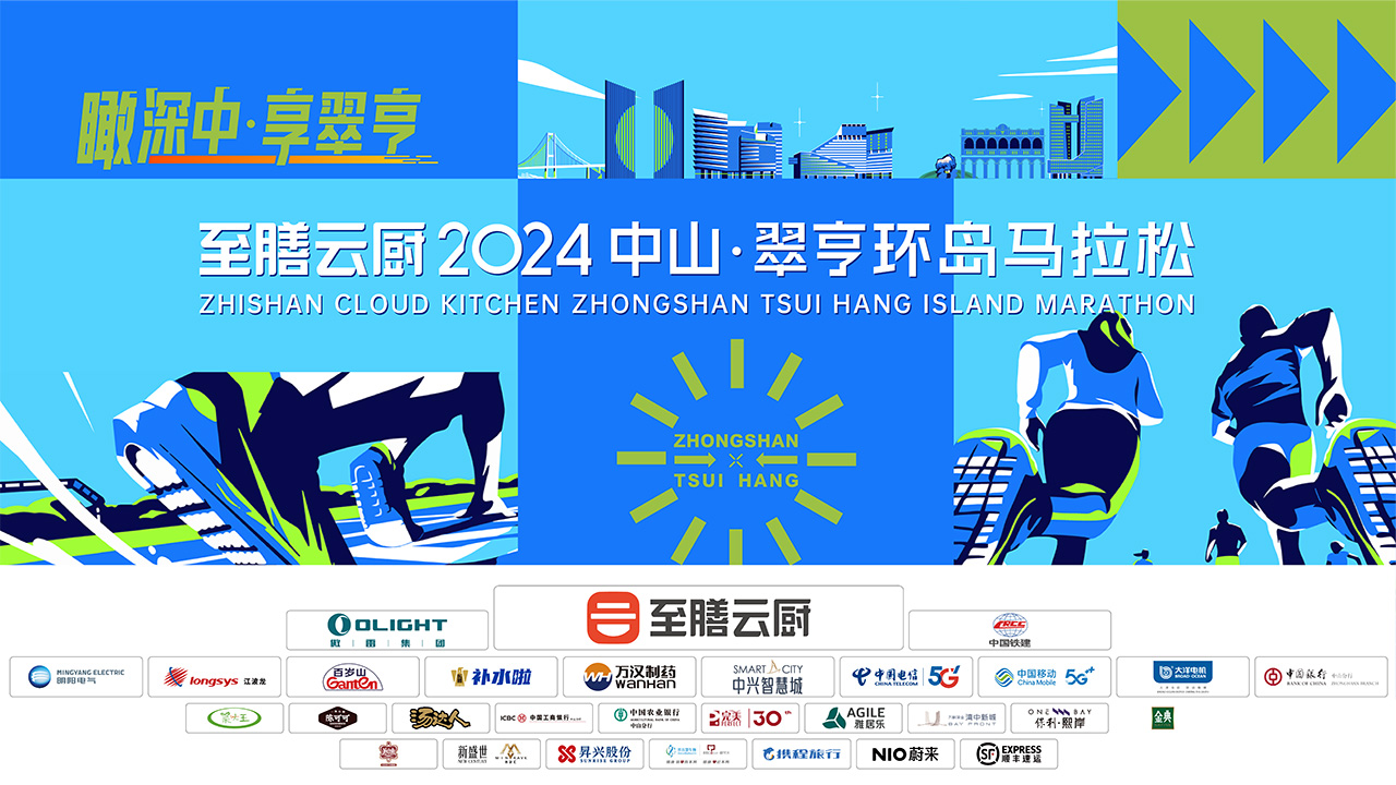 至膳云厨2024中山·翠亨环岛马拉松