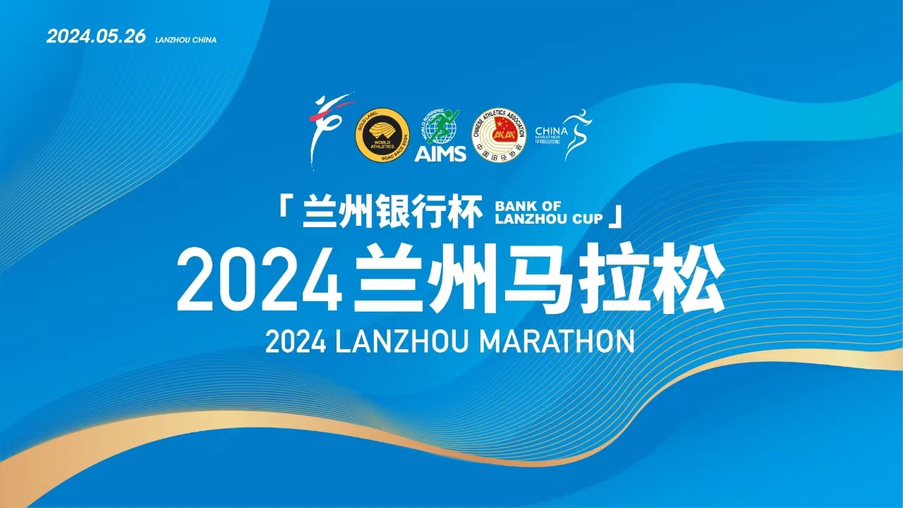“兰州银行杯”2024兰州马拉松