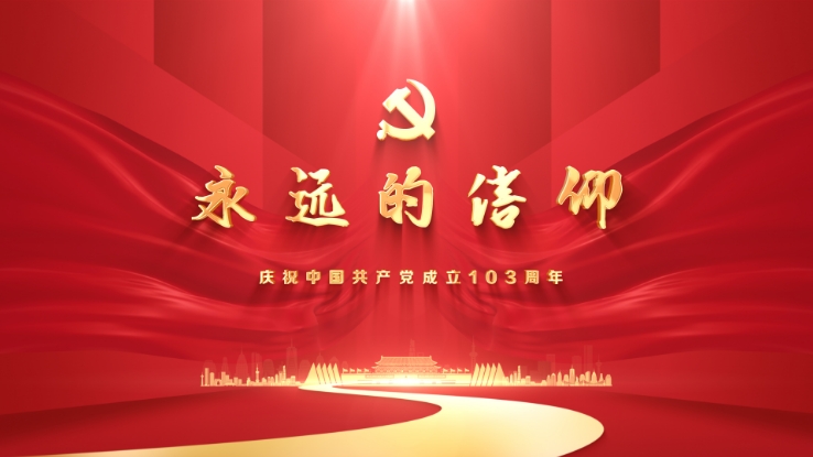 “永远的信仰”庆祝中国共产党成立103周年全市微…
