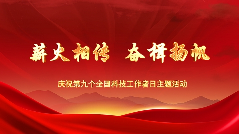 “全国科技工作者日”主场活动特别节目《光芒如炬》